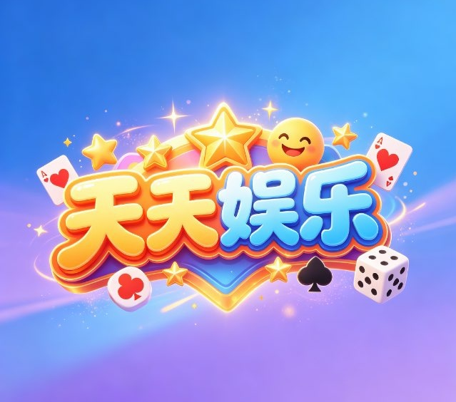 天天娱乐